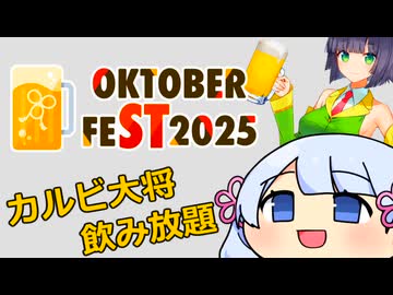 京町セイカ「ビールにはやっぱ　焼肉っしょ！」『カルビ大将』【STオクトーバーフェスト2025】