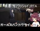 【ガルクラ】「桃香（を）ワッショイ」RTA４７秒９７