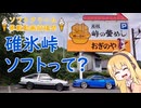 碓氷峠ソフトって何だ？【ソフトクリーム車載動画投稿祭】