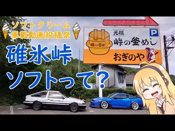 碓氷峠ソフトって何だ？【ソフトクリーム車載動画投稿祭】