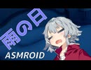 【ASMROID】雨降る日に、両耳かき【小春六花】