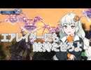 【地球防衛軍4.1】エアレイダーにも銃持たせろよ part.30【VOICEROID実況】