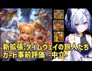 【ハースストーン】新拡張:タイムウェイの旅人たち カード事前評価 -中立編-【タイムウェイの旅人たち】