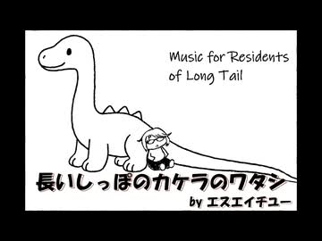 長いしっぽのカケラのワタシ（Music for Residents of Long Tail）