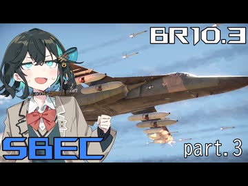【WarThunder】低空爆撃派Ⅱe(量産型) in空SBEC シーズン3 part3