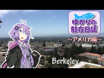 ゆかりの駐在日誌～アメリカ編～ 1_Berkeley