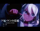 【MMD】フランケンの花嫁　-Franken's Bride-　flower