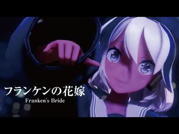 【MMD】フランケンの花嫁　-Franken's Bride-　flower