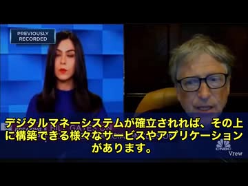 ゲイツがまたしても登場です。 今回強調したのは「デジタルID」と「デジタルマネー」 銀行、医療、教育、投票、農業…あらゆる分野をこの仕組みに組み込もうという話です。 要は全員の生活を監視できる体制作り
