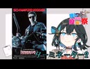 【第2回ボイスロイド推し映画投稿祭】ターミネーター2