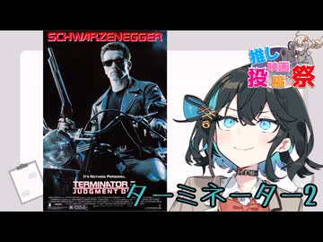 【第2回ボイスロイド推し映画投稿祭】ターミネーター2
