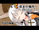 【ソフトクリーム車載動画投稿祭】もう一度あの場所へ Revision 7.1 - 四国四極編 -【VOICEROID車載】