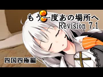 【ソフトクリーム車載動画投稿祭】もう一度あの場所へ Revision 7.1 - 四国四極編 -【VOICEROID車載】