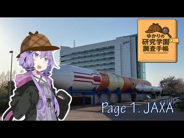 ゆかりの研究都市調査手帳 page1_JAXA
