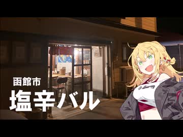 函館市 塩辛BAR（バル）