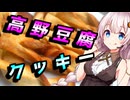 【高野豆腐クッキー】頭から離れない貴方へ【豆腐祭り一丁目!!】