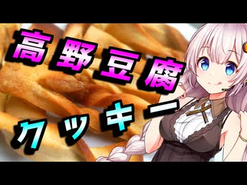 【高野豆腐クッキー】頭から離れない貴方へ【豆腐祭り一丁目!!】