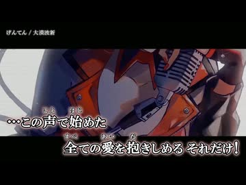 【ニコカラ】げんてん / 大漠波新｛ off vocal ｝