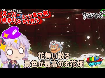 オデッセイゆかりのムーン集め生活　part6【マリオオデッセイ】