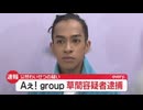 ホモと見る泥酔して下半身を露出して逮捕されたホモアイドル