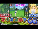 【ゴルフ伝説～ドンっと大盛り世界大会編～】主人公交代！？日本から世界のプロゴルファーへ！[えちえち同人ゲーム紹介ずんだもん#202]