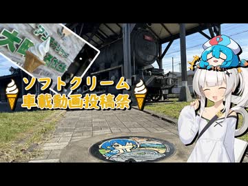 【ソフトクリーム車載投稿祭】雨晴はうのドライブ　佐賀　大町ふるさと館【遅刻組】