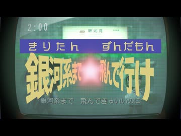 【UST配布あり】銀河系まで飛んで行け！【東北きりたん＆ずんだもん】