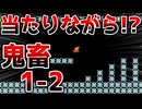 当たりながらゴールを目指す１−２がムズ過ぎる【マリオメーカー2】