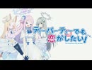 ティーパーティーでも恋がしたい！