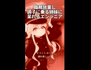 たちばな姉妹のイキリな曲