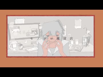 モノクロ雑貨店/重音テト