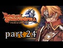 【ドラゴンシャドウスペル】 刻まれし竜の運命 part24