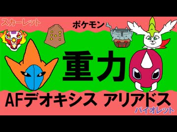 【重力パ】デオキシス&アリアドス-part.110-【ポケモンSVゆっくり対戦実況】
