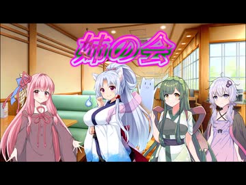 【原石祭2025非実況】姉の会【ソフトウェアトーク劇場】