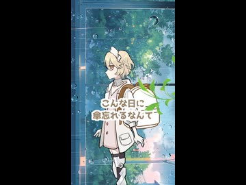 【ソフトウェアトーク劇場】雨宿りの話#shorts
