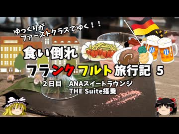【ゆっくり】フランクフルト旅行記　5　ANA スイートラウンジで飲みまくる！