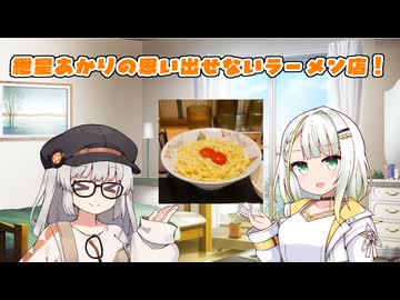 紲星と紡乃世の思い出しラーメン【１杯目】