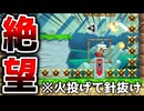 火を投げながら針抜けが鬼畜難易度すぎて絶望w【マリオメーカー2】