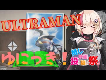ゆにっき！特別編5 ULTRAMAN(2004)【第2回ボイスロイド推し映画投稿祭】