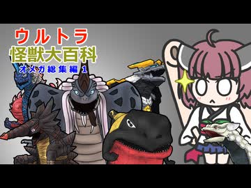 【ウルトラ怪獣大百科】4分でわかるオメガ怪獣(前半戦)【東北きりたん解説】