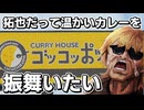 拓也だって温かいカレーを振舞いたい 【人力拓也】