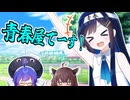 【VOICEROID劇場】青春屋さん