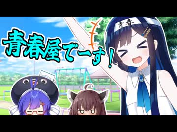 【VOICEROID劇場】青春屋さん