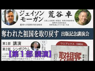 ジェイソン・モーガン &荒谷卓『奪われた祖国を取り戻す』出版記念講演会  【第1部】 主催: 英霊の名誉を守り顕彰する会: 佐藤和夫代表 2025/9/28 TKP市ヶ谷コンファレンスルーム