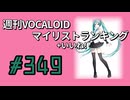 週刊VOCALOIDマイリスト+いいね！ランキング　#349