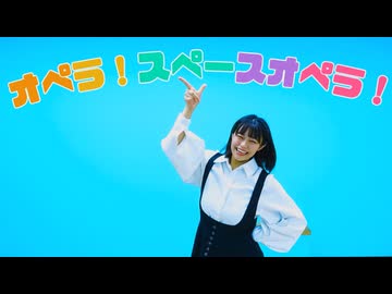 【もりか】オペラ！スペースオペラ！ 踊ってみた【誕生日】