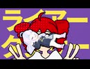 ライアー自警団