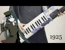 ボーカロイドキーボードにうたってもらったよ「1925」