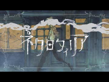 【大人のおねえさんが】ネクロフィリア / ベール【歌ってみた】