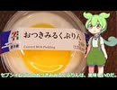 【ずんだもん実況】セブンイレブンのおつきみるくぷりんを実況してみた。（VOICEVOX使用）